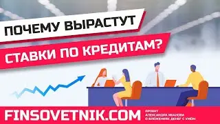 Почему вырастут ставки по кредитам?