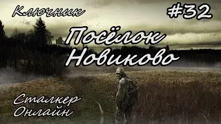 StalkerOnline (Сталкер Онлайн). Серия #32 - Посёлок Новиково.