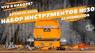 Содержание набора инструментов №30