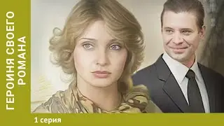 Героиня своего романа. 1 Серия. Детективная Мелодрама. Лучшие сериалы