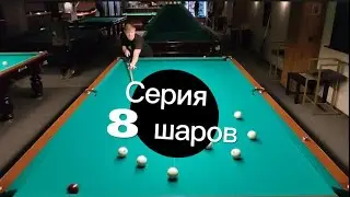 Серия 8 шаров в русском бильярде