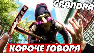 КОРОЧЕ ГОВОРЯ ДЕД Granny в Реальной Жизни