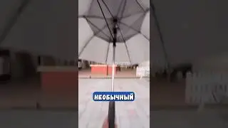 Лучший зонтик от жары 👍