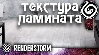 Где скачать качественную текстуру ламината (HD текстуры пола для MultiTexture)