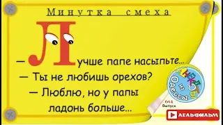 Минутка смеха Отборные одесские анекдоты 614_й выпуск