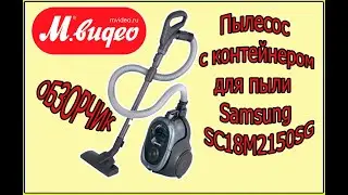 Пылесос с контейнером для пыли Samsung SC18M2150SG/ М ВИДЕО