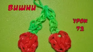 ❤Вишенки. Фигурки из резинок Happy Rainbow Loom. Как плести. Урок №72❤