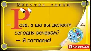 Минутка смеха Отборные одесские анекдоты 584_й выпуск