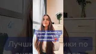 ЛУЧШИЕ учебники по английскому для НАЧИНАЮЩИХ!!!