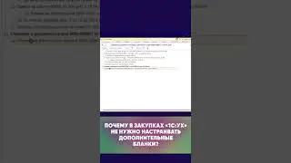 Почему в «1С:Управление холдингом» можно обойтись без настройки «Дополнительных бланков» #shorts