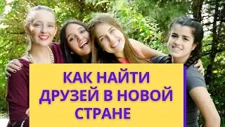 КАК НАЙТИ ДРУЗЕЙ В НОВОЙ СТРАНЕ? | Tripsteps | Арина Корчкова