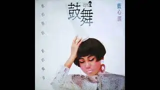 Pauline Lan / 藍心湄 – 眨一眨眼睛  (synth disco, Taiwan 1987)