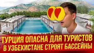 Туристические новости | Турция опасна для туристов, в Узбекистане строят бассейны