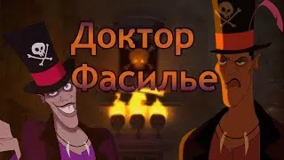 Доктор Фасилье из мультфильма Принцесса и лягушка(Характер, магия, внешний вид и многое другое)