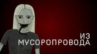 Из мусоропровода.  Страшная история (анимация)