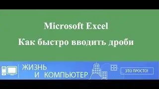 Дроби в Excel