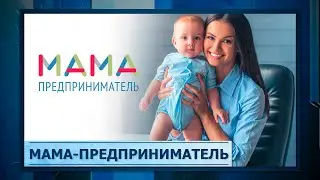 Мама-предприниматель