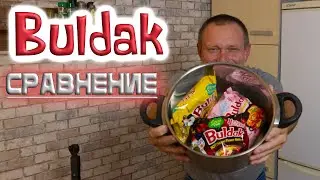 Buldak - пробую три разных вкуса корейского рамена БУЛДАК )))) лапша быстрого приготовления #анализ