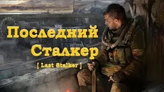 [ Last Stalker ] Последний Сталкер I Аренда БТРа I И всё такое I # 12 в 15:30 МСК