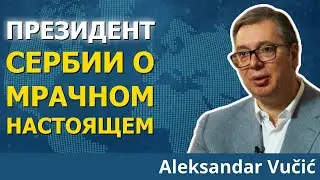 Все признаки указывают на большую войну: президент Сербии Вучич о мрачном настоящем