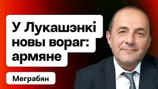 Лукашенко оскорбил армян — посольство РБ закидали яйцами и помидорами. Что дальше / Меграбян