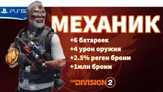 МЕХАНИК - Билд пвп Конфликт - The Division 2