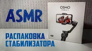 ASMR unboxing DJI OSMO MOBILE 3 / No talking 📦 АСМР Распаковка стабилизатора Без голоса