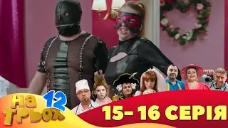 ⭐ На Трьох 12 сезон ⭐ - 15 та 16 серія | Гумор 2023