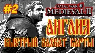 MEDIEVAL 2 TOTAL WAR АНГЛИЯ 2 БЫСТРЫЙ ЗАХВАТ КАРТЫ