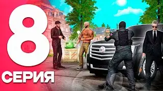 ПУТЬ от БОМЖА до ЛИДЕРА ФСБ! Серия #8 - ОБЛАВА НА МАФИЮ! РОДИНА РП (gta crmp)