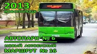 Новополоцк. Автопарк №6. Новый автобусный маршрут №16 "Подкастельцы – Гайдара". 2013 год.