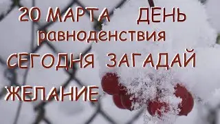 В ДЕНЬ ВЕСЕННЕГО РАВНОДЕНСТВИЯ загадайте желание: история праздника. Народные традиции