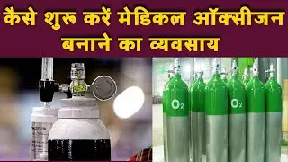 कैसे शुरू करें मेडिकल ऑक्सीजन बनाने का व्यवसाय || how to start medical oxygen generator unit