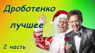 Дроботенко Сергей - Лучшее - Сборник монологов. 2 часть