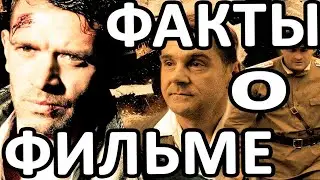 Факты о 