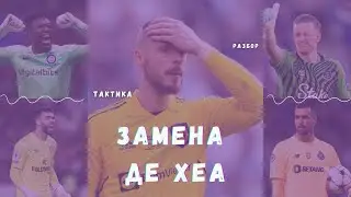 🧤 ЗАМЕНА ДЕ ХЕА. Разбор потенциальных вратарей для Манчестер Юнайтед.