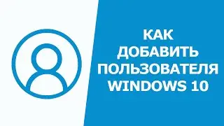 Как добавить пользователя  в windows 10 без учётной записи Microsoft