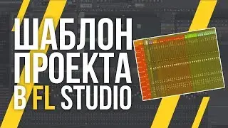 ШАБЛОН ПРОЕКТА В FL STUDIO