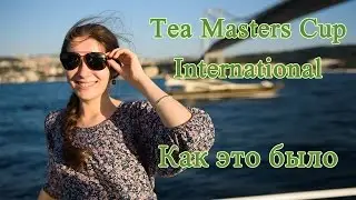 Tea Masters Cup International Как это было