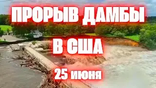 Прорыв дамбы в США в штате Миннесоте потоки воды смывают города