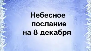 Небесное послание на 8 декабря. Защита небес.