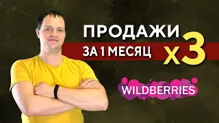 3 действия чтобы поднять продажи на Вайлдберриз в 3,5 раза за 1 месяц