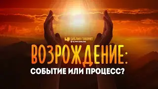 Возрождение: событие или процесс? | Библия говорит | 835