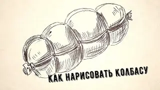 Как нарисовать колбасу