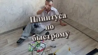 Ремонт спальня плинтуса часть 3