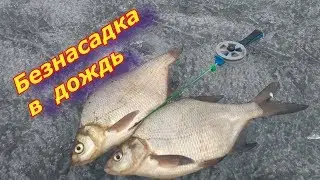 Безнасадка в дождь