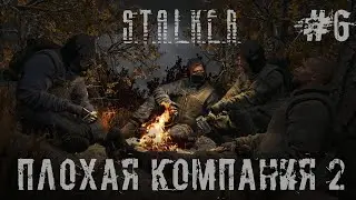 STALKER ПЛОХАЯ КОМПАНИЯ 2: МАСОН. Часть 6. Стрим Сталкер