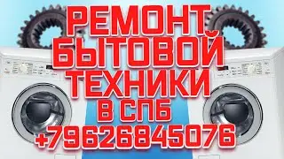 Константин Ярошенко: РЕМОНТ БЫТОВОЙ ТЕХНИКИ в СПБ +79626845076