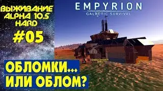 Empyrion Galactic Survival S2 Ep 5. Обломки... или облом? Прохождение и выживание на русском