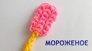 Фигурки из резинок. Мороженое из резинок на станке